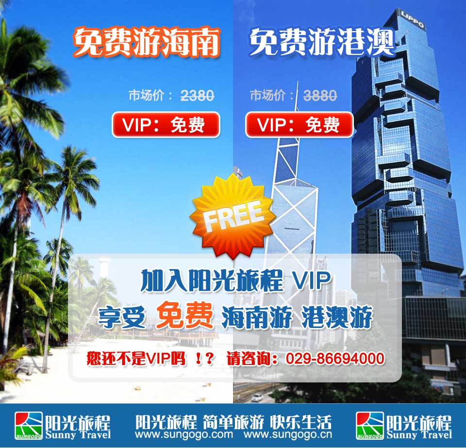 加入vip，免费海南游港澳游